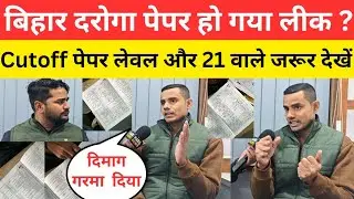 बिहार दरोगा पेपर हो गया लीक? Bihar SI Exam Cutoff @selectionguru 