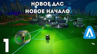 Новое ДЛС, новое начало | ASTRONEER #1
