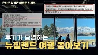 후기가 증명하는 뉴질랜드 여행 몰아보기, 이거보고 세부 동선 일정 같이 짜요!