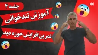 آموزش تندخوانی و مطالعه بدون فراموشی جلسه4 (تمرین افزایش حوزه دید)