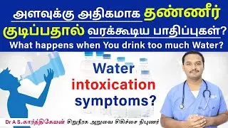 What happens when You drink too much Water? Water intoxication symptoms?Dr. A S Karthikeyan