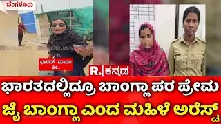 Bangladesh Slogan Woman Arrest | ಭಾರತದ ನೆಲದಲ್ಲಿದ್ರೂ ಬಾಂಗ್ಲಾದೇಶದ ಪರ ಪ್ರೇಮ | Bengaluru