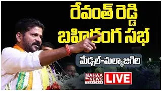 LIVE🔴:CM Revanth Reddy Public Meeting | Congress Jana Jathara | Medchal-Malkajgiri | Mahaa Telangana