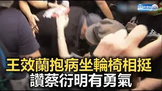 王效蘭抱病坐輪椅相挺 讚蔡衍明有勇氣