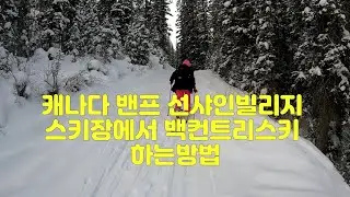 [백컨트리스키] 선샤인빌리지 스키장에서 백컨트리스키 하는 방법