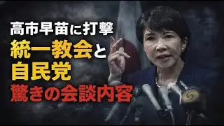 高市首相に打撃！「安倍首相がお母様にひれ伏すように」 統一教会と安倍元首相会談内容が白日に！元博報堂作家本間龍さんと一月万冊