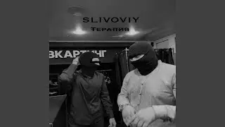 Терапия