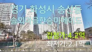 초보경매/경기 화성시 송산동 솔뫼마을한승미메이드아파트 감정가:4.2억 최저가 2.1억