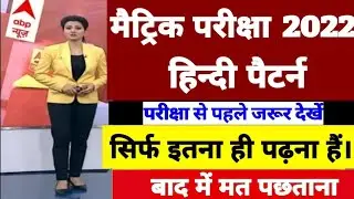 10th-12th Bihar Board Exam 2022 | Matric Inter Exam Pattern 2022 Bihar Board | 10th-12th Exam 2022
