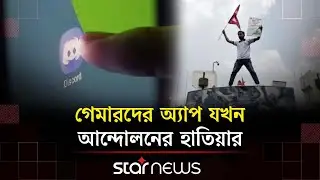 নেপালের অভ্যুত্থানে শিক্ষার্থীদের ব্যবহৃত অ্যাপ &lsquo;ডিসকর্ড&rsquo; আসলে কী? | Discord | Nepal | Star News