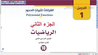 اقترانات كثيرات الحدود القسم الثاني (002)| رياضيات عاشر الفصل الثاني المنهاج الجديد