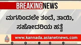 ಮೂವರನ್ನ ಹ*ತ್ಯೆಗೈದು ಬೆಂಗಳೂರಿಗೆ ಬಂದಿದ್ದ ಮಗ ಲಾಕ್ | Vijayanagara | Crime News | Suvarna News
