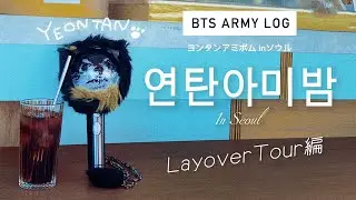 【ARMYLOG】연탄아미밤 in Seoul -LAYOVER TOUR- 🐾 ヨンタンアミボム in ソウル EP1