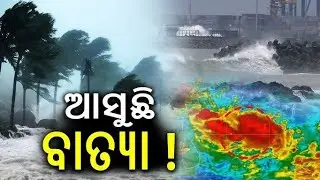 ସାବଧାନ ଓଡ଼ିଶାକୁ ପୁଣି ଆସୁଛି ବାତ୍ୟା#LowPressureArea #BayOfBengal #IMDForecast