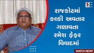 Ramesh Fefar Controversy : રાજકોટમાં કલ્કી અવતાર ગણાવતા રમેશ ફેફર વિવાદમાં | Kalki Avatar | Gujarat