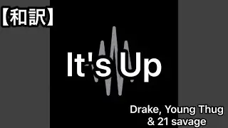 【和訳】Drake, Young Thug & 21 savage - It's Up