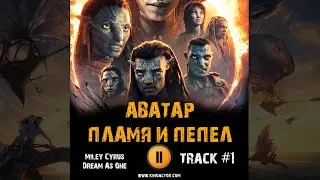Фильм АВАТАР: Пламя и пепел 2025 🎬 OST 1 Miley Cyrus - Dream As One