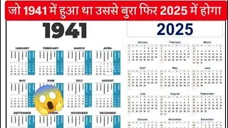 1941 Calendar Same As 2025 | 1941 and 2025 Calendar History in Hindi | 1941 and 2025 Calendar