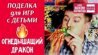 Поделка для игр с детьми «Огнедышащий дракон» 🔥🐉 / HAND MADE / DIY / СДЕЛАЙ САМ / СВОИМИ РУКАМИ