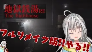 【地獄銭湯 Restored Edition】地獄銭湯リニューアルオープン！！【くるぱす】