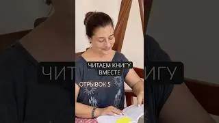 Следующая серия видео посвящена теме &laquo;Я и мои качества&raquo; #читаемкнигувместе Вот первый отрывок))