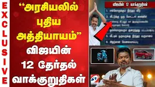 Vijay Manifesto | TVK | Election 2026 |  விஜயின் 12 தேர்தல் வாக்குறுதிகள்