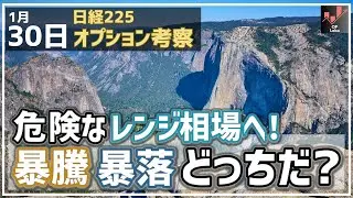 【日経225オプション考察】1/30 日経平均 危険なレンジ相場へ！ 暴騰・暴落 どっちに振れる!?
