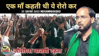 NEW NAUHA 2022, EK MAAN KAHTI THI YE RORO KAR, ANJUMAN SAJJADIYA GHOSI 25 SAFAR 2022 MOHAMMADABAD