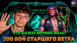 НОВЫЙ НОЧНОЙ ВОЛК КЛАССИК ПРОТИВ БОССОВ БАШНИ СТАРШЕГО ВЕТРА! ЧТО ОН МОЖЕТ?