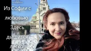 Из Софии с любовью! Приглашаю на прогулку по Софии.