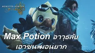 Max Potion อาวุธลับเอาชนะมอนยาก -【Monster Hunter Wilds】