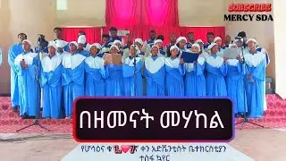 በዘመናት መሃከል Hossana #SDA Tesfa choir @MERCYSDA 