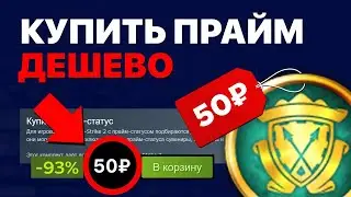 КАК КУПИТЬ ПРАЙМ КС2 ДЕШЕВО В 2026 ГОДУ?