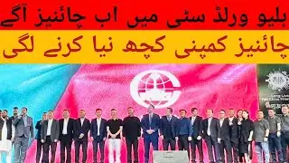 Chinese Visit Blue World City | China Railway | Theme Park | Legend Enclave | Shoaib Akhter Meetup