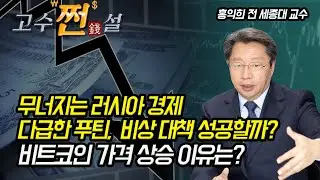 무너지는 러시아 경제! 루블화 폭락과, 비트코인 상승 이유?다급해진 푸틴의 비상 대책 (?)은 성공 할 것인가?  | 홍익희 전 세종대 교수