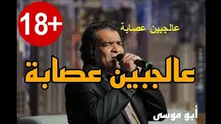 abu moussa _ 3ajebin 3saba (officiel music clip)