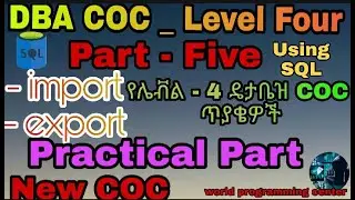 DBA COC _ LEVEL FOUR | Part - Five |  #SQL Import and Export |  COC ጥያቄዎች | ክፍል-5 | Practical Part