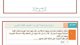 حل نماذج الوزاره الاسترشاديه 2025 النموذج الاول | فيزياء الصف الثالث الثانوي 👌👌