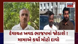 Devayat Khavad News | દેવાયત ખવડ ભાજપમાં જોડાશે ! મામાએ કર્યો મોટો દાવો | Gujarati Samachar | N18V