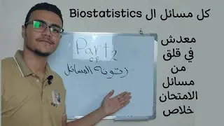 ملخص المسائل الجزئ الثاني الاحصاء الحيوي لطلاب الفرقه الثانيه تمريض معهد فني صحي