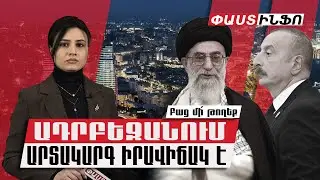 Ադրբեջանում կրկին «արտակարգ իրավիճակ» է՝ այս անգամ Իրանի և ԱՄՆ-ի «սպառնալիքով». «Բաց մի՛ թողեք»
