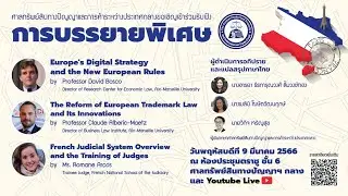 บรรยายพิเศษ ในหัวข้อ French Legal Perspective