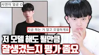 하던 거 그만두고 모델 해도 될 만큼 잘생겼나요?