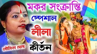 মকর সংক্রান্তি স্পেশাল কীর্তন মৌমিতা ঘোষ ২০২৬ !! Moumita Ghosh Tattwa Katha Mokor Sankaranti 2026