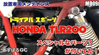 【放置車両】ホンダ TLR200   ／部品を外したら・・・色々ありました  #02／ motorcycle maintenance HONDA TLR200 #02