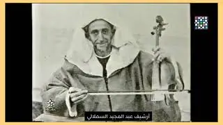 برنامج ذاكرة المدن: موسيقى الآلة ورجالاتها بفاس