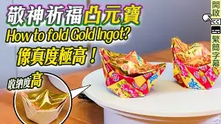 摺元寶｜經典元寶超像真✨How to fold ingot 金銀 壽金元寶折法 敬神摺紙 補財庫 黃大仙 觀音借庫 金元宝 Origami 折金纸 摺紙元寶犯太歲 清明節 重陽 睇相王｜【EP10】