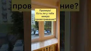 Есть ли у тебя микро проветривание? #рекомендации #ремонтокна #ремонт #интересноевидео #alegoservice