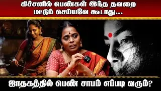 கிச்சனில் பெண்கள் இந்த தவறை மட்டும் செய்யவே கூடாது... | #aanmeegaula