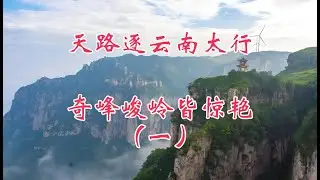 天路逐云南太行，奇峰峻岭皆惊艳，秋季自驾行（一）